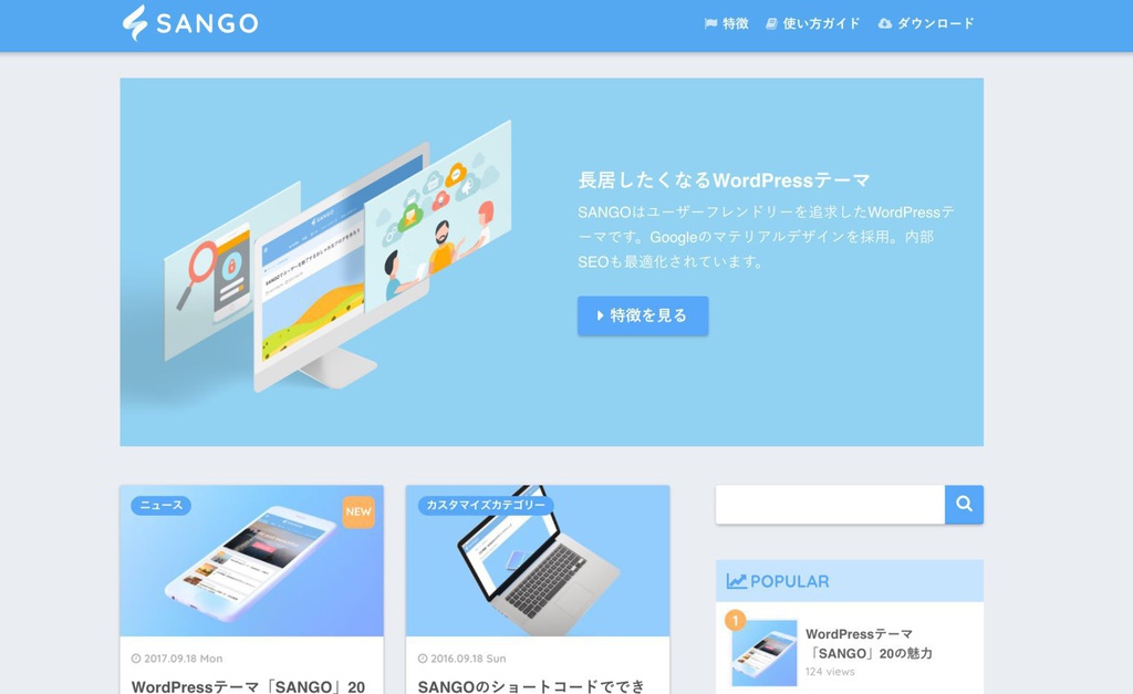 SANGO:心地よいWordPressテーマ