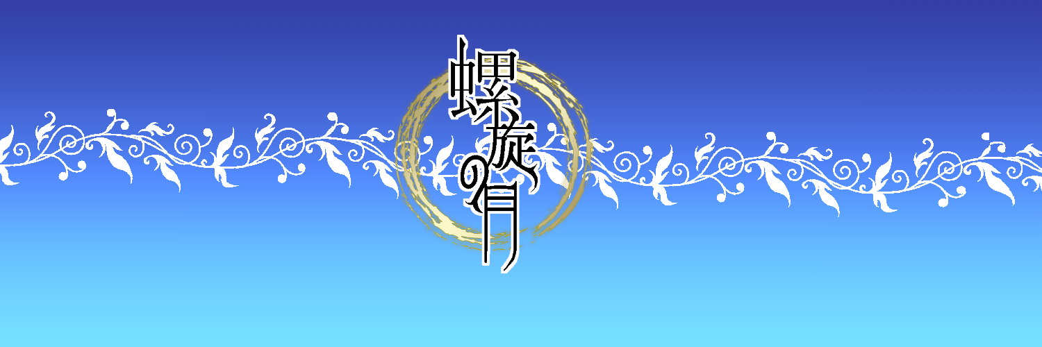 螺旋の月