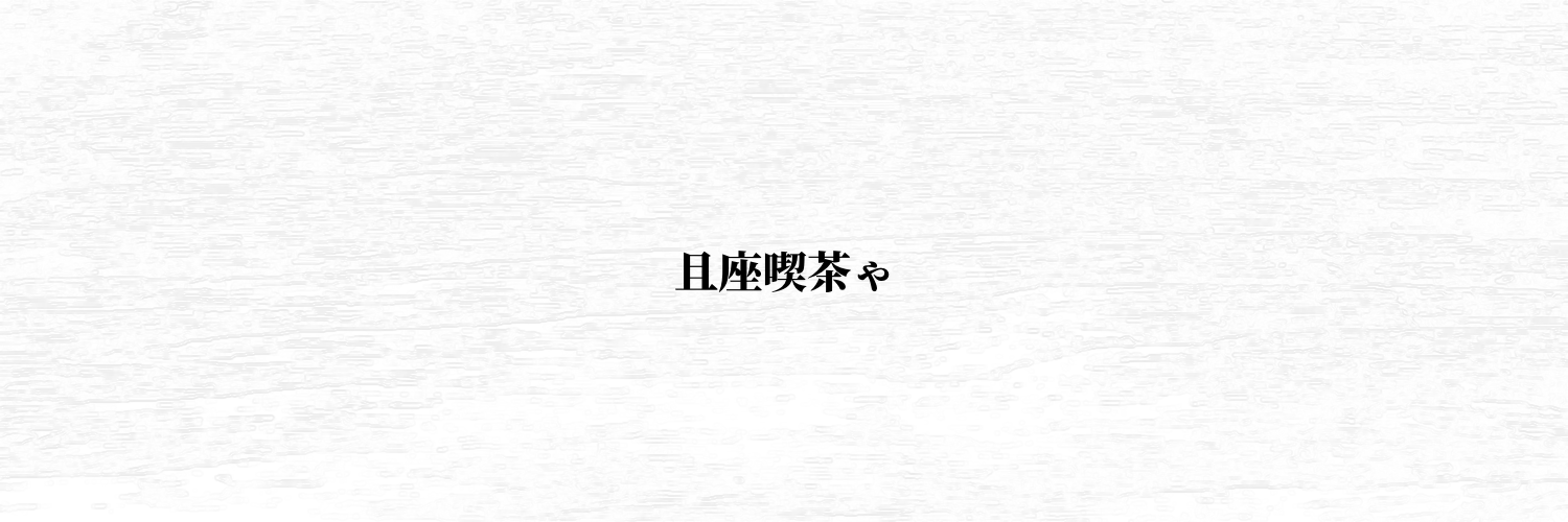 且座喫茶ゃ