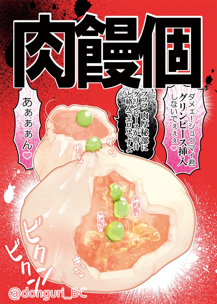 肉饅個