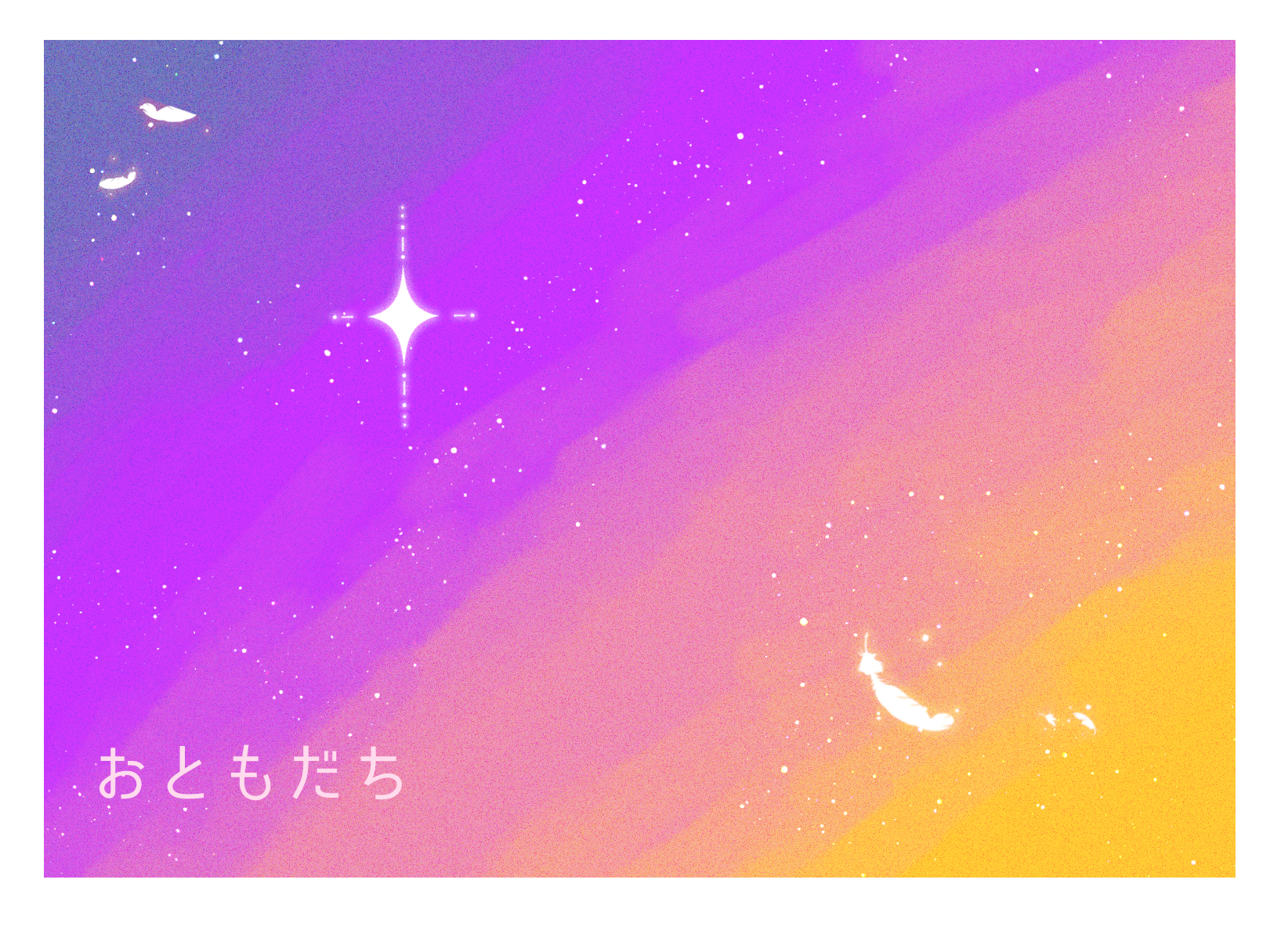 おともだち