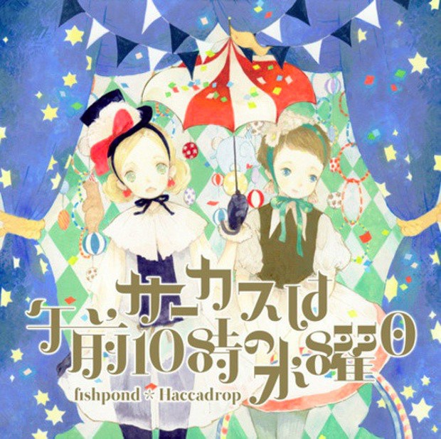 fishpond - サーカスは午前10時の水曜日