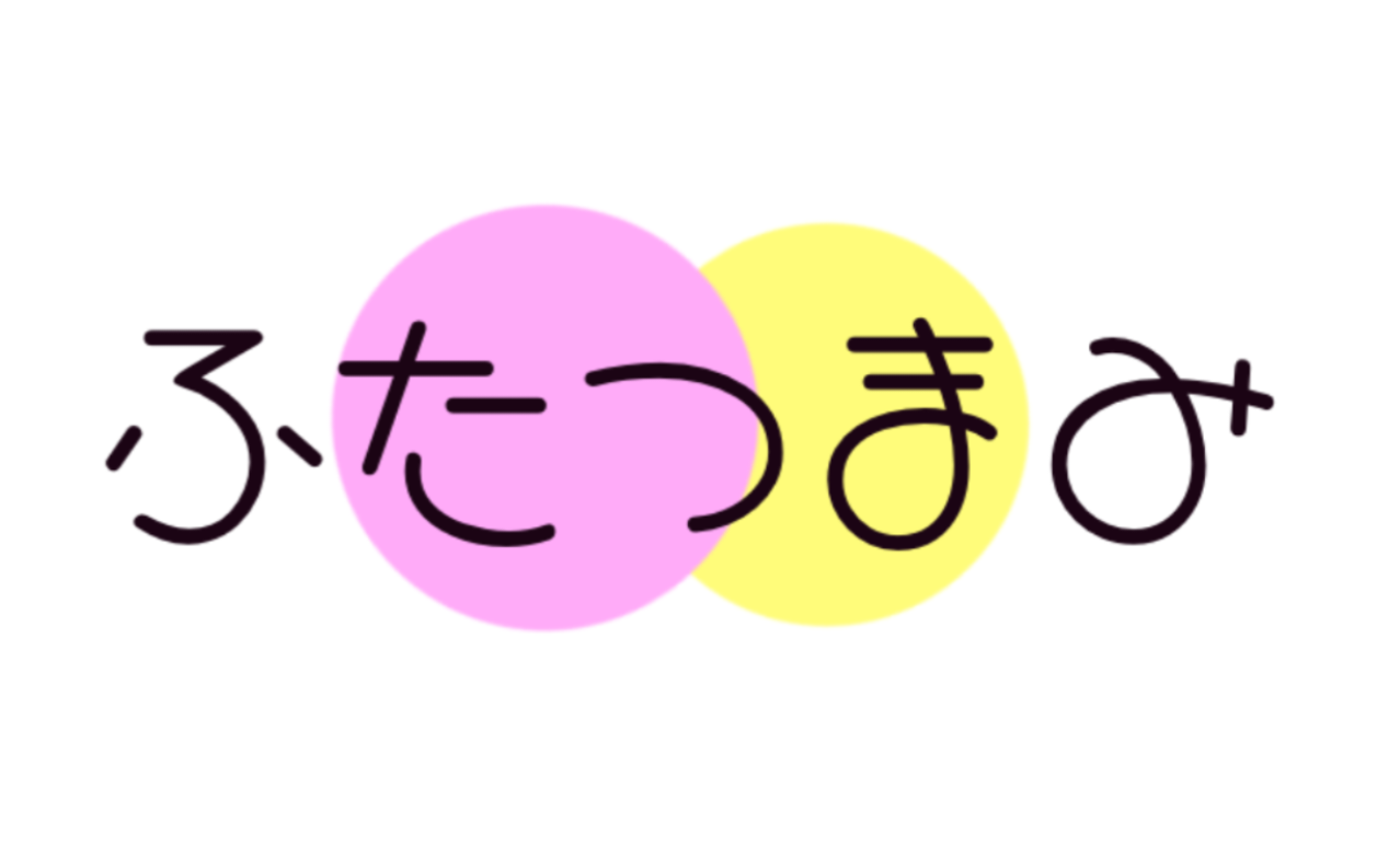 ふたつまみ