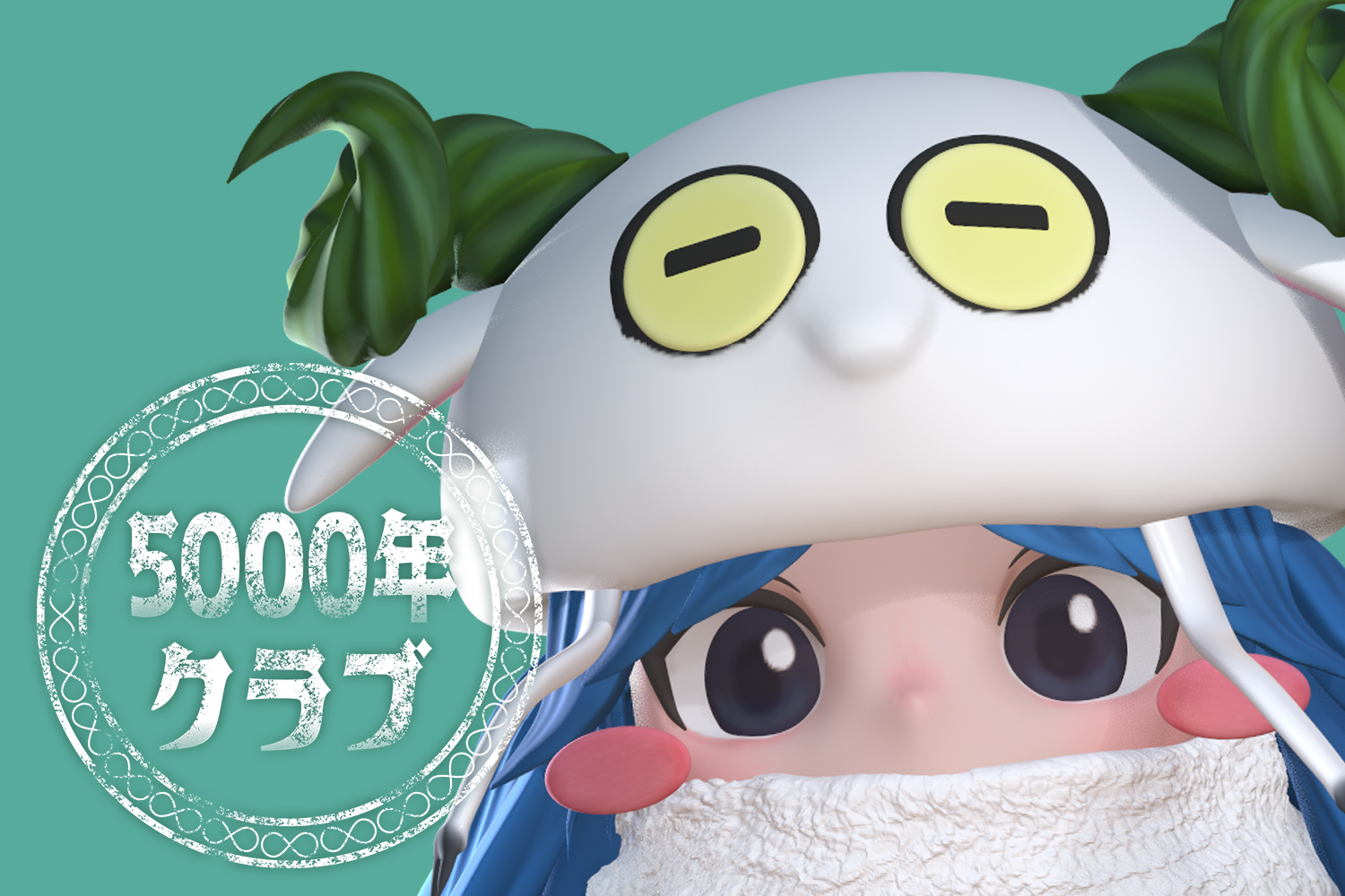 5000年クラブ