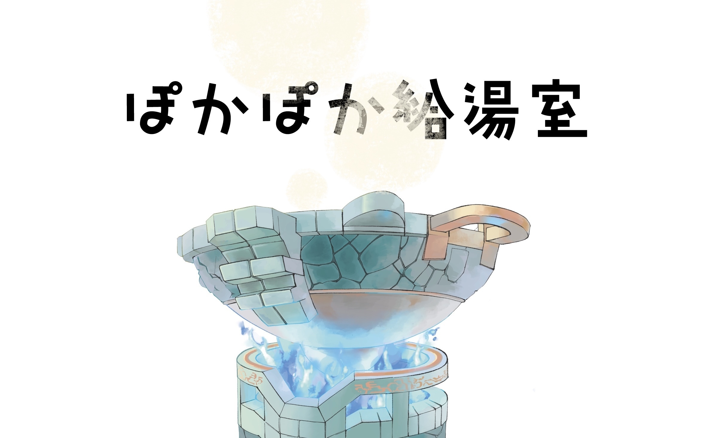 ぽかぽか給湯室