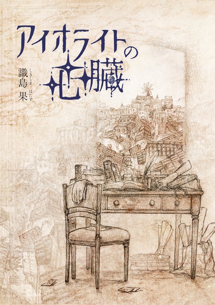 「アイオライトの心臓」