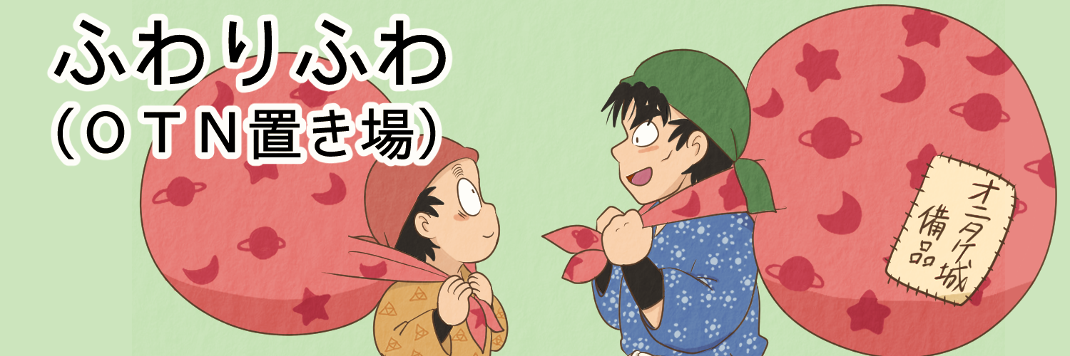 ふわりふわ(OTN置き場)