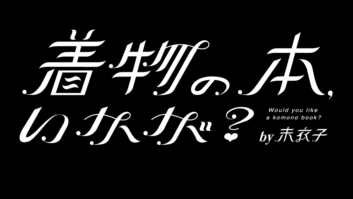 着物の本、いかが？by未衣子