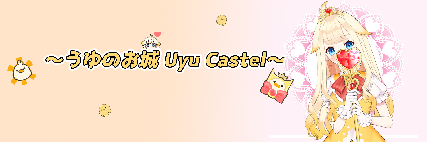 ～うゆのお城　Uyu Castel～