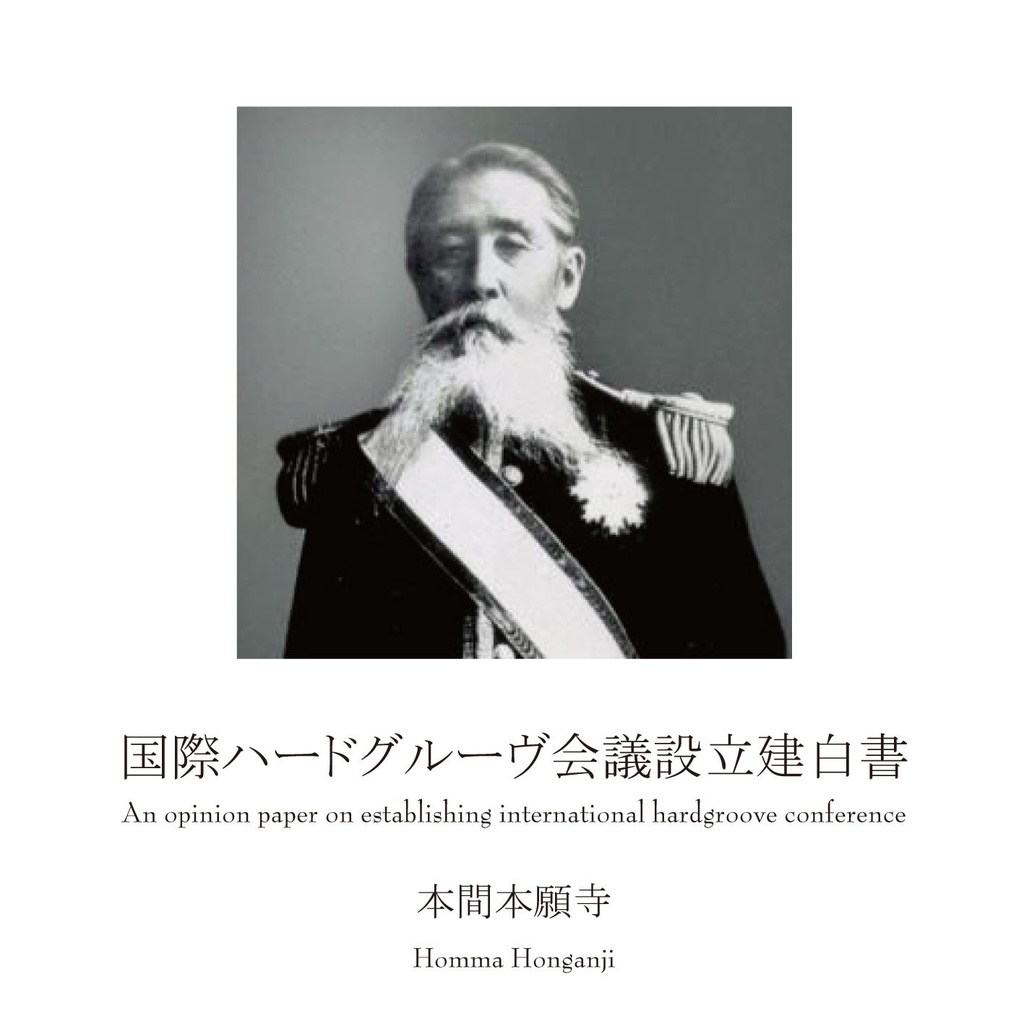 国際ハードグルーヴ会議設立建白書