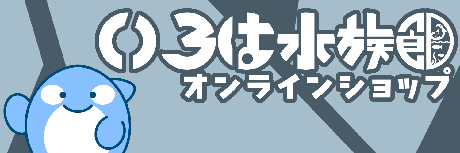 #いろは水族館オンラインショップ