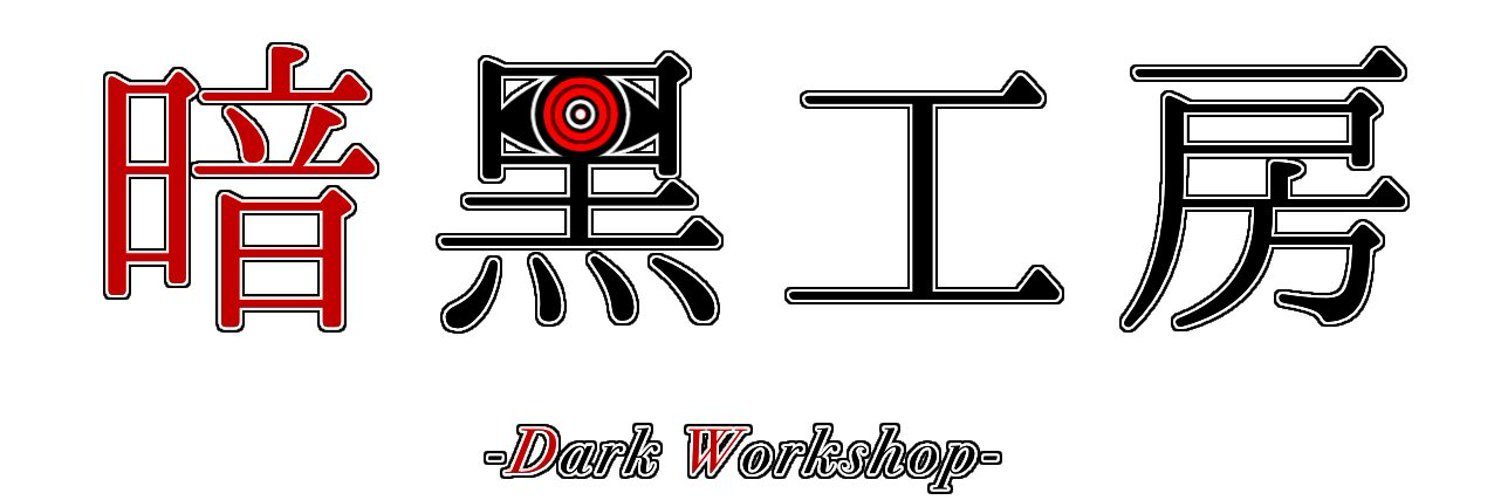 暗黒工房-Dark Workshop- 