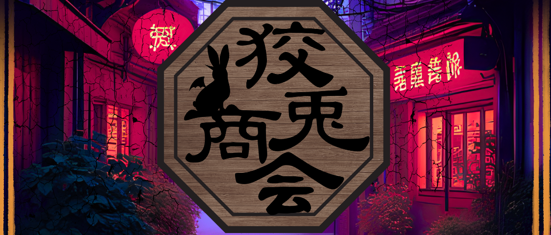 狡兎商会