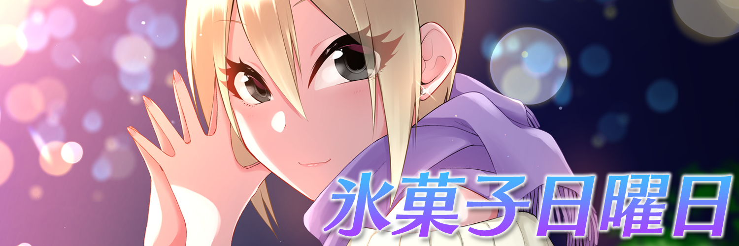 氷菓子日曜日