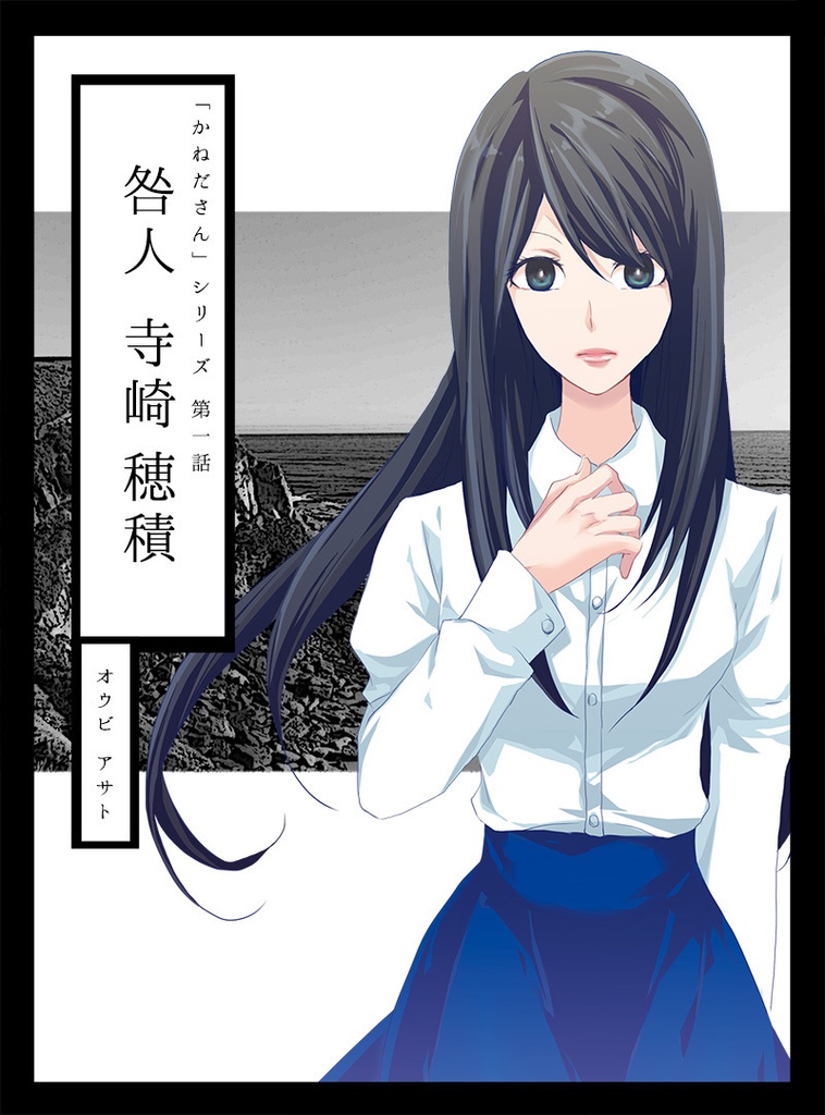 かねださんシリーズ第一巻「咎人 寺崎穂積」