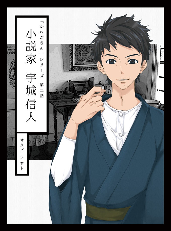かねださんシリーズ第二巻「小説家 宇城信人」