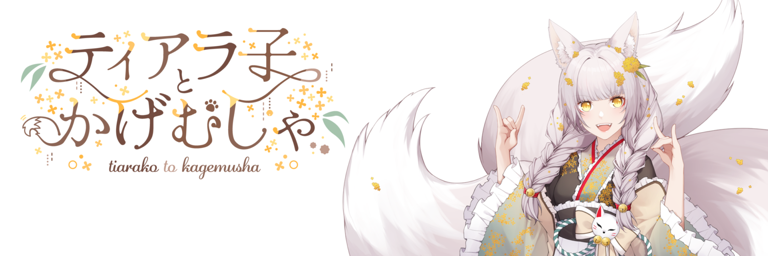 ティアラ子