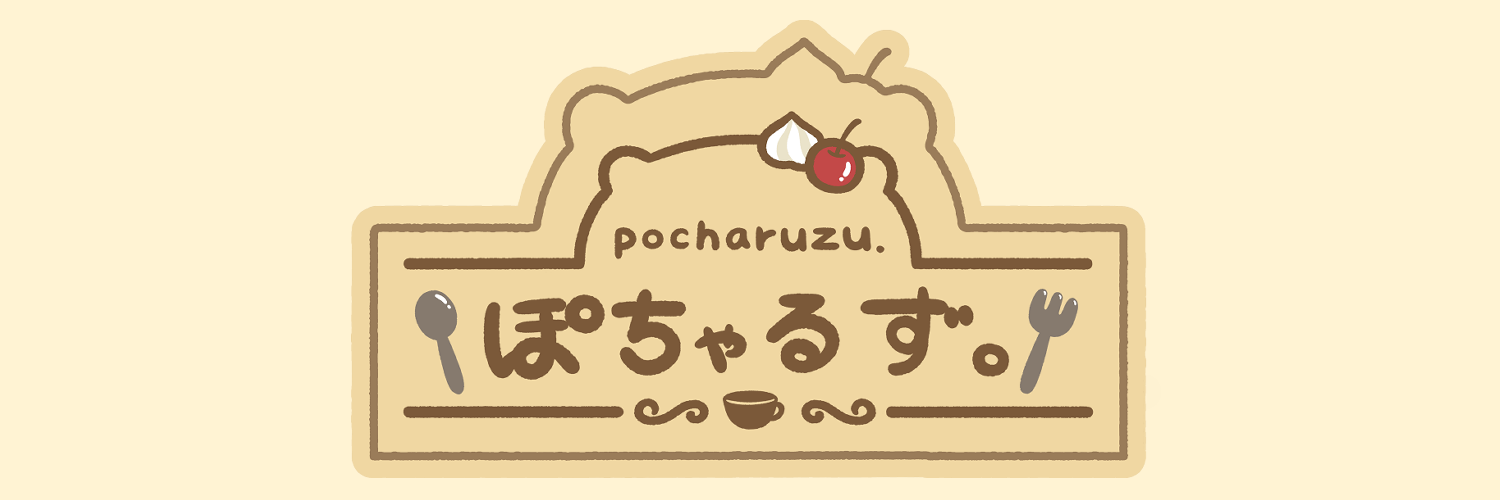 喫茶ぽちゃるず。