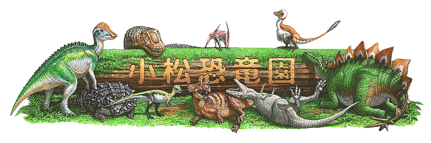 小松恐竜園