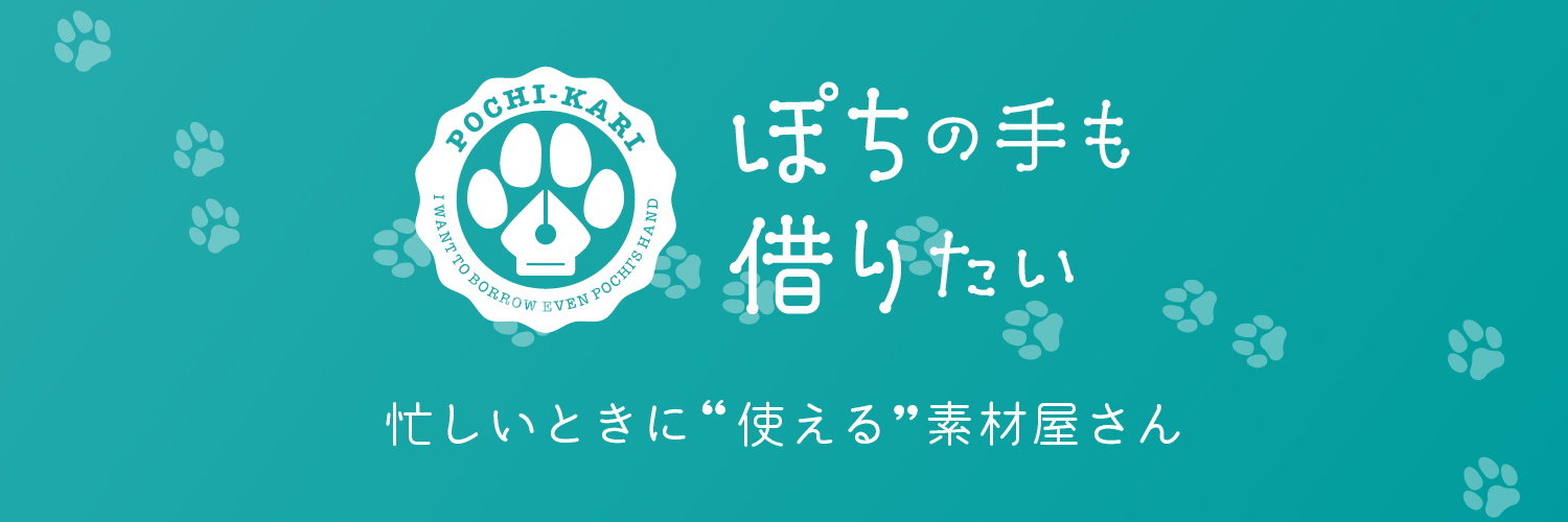 ぽちの手も借りたい