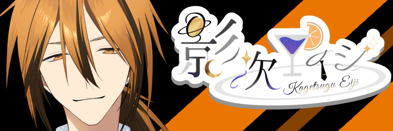 影次エイジ