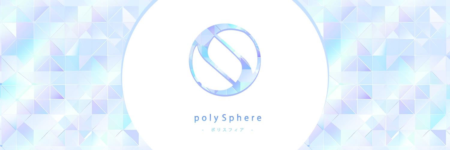 polySphere -ポリスフィア-