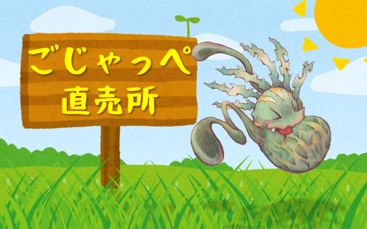 ごじゃっぺ直売所（オンライン始めました）