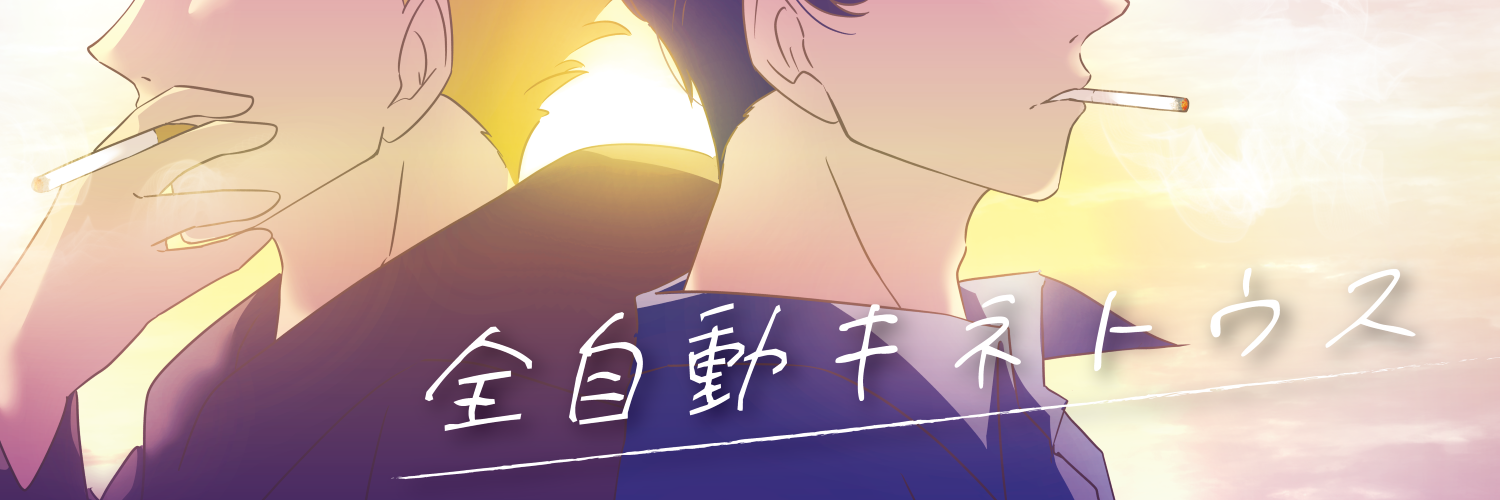 全自動キネトウス