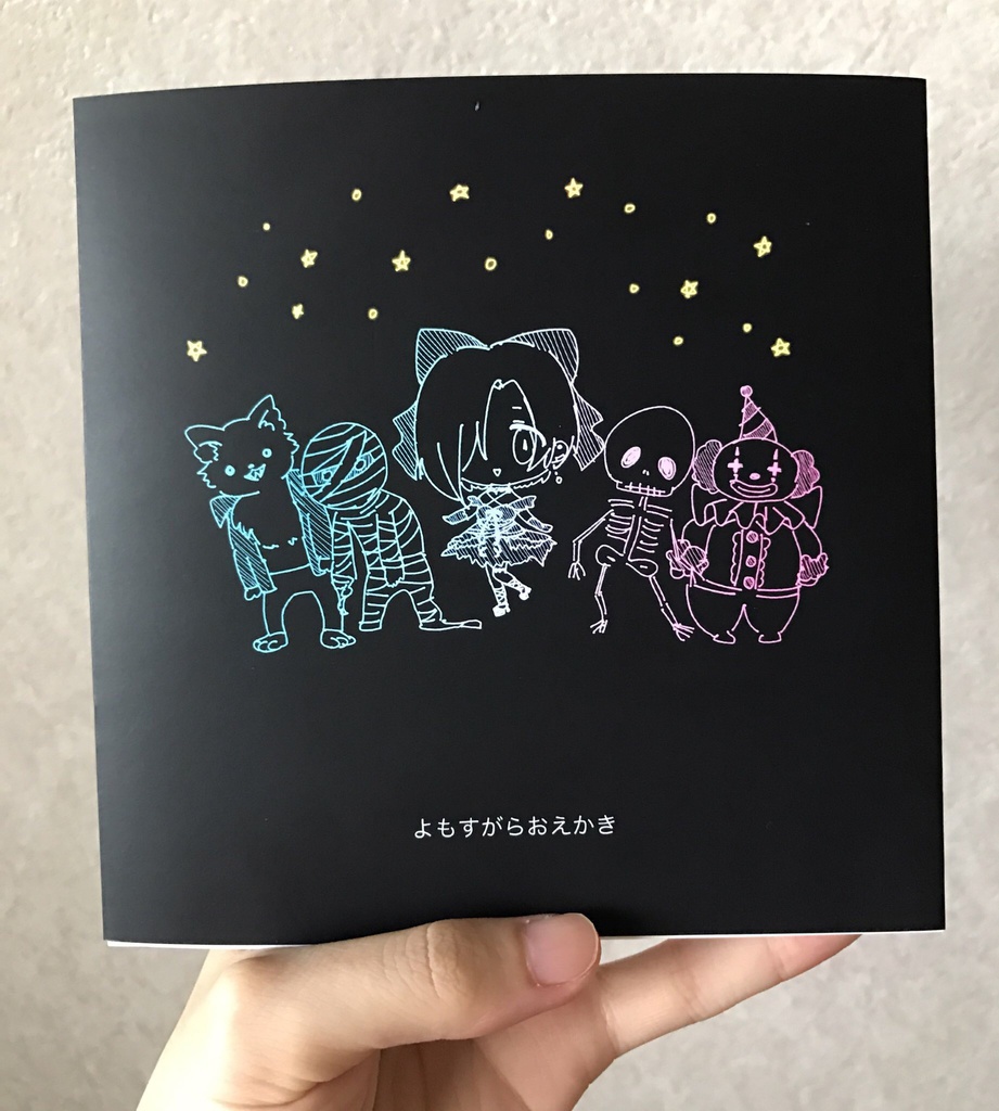 よもすがらおえかき