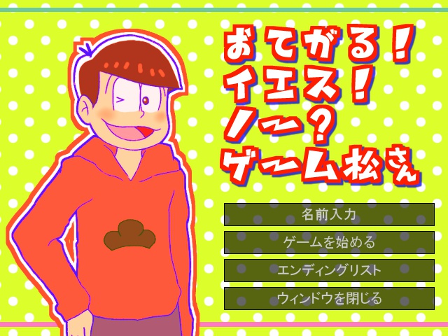 おてがる!イエス!ノー?ゲーム松さん