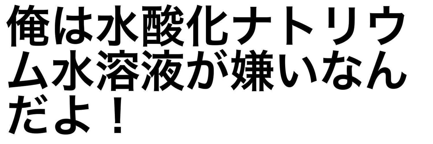 NaOHを許すなの会 BOOTH部