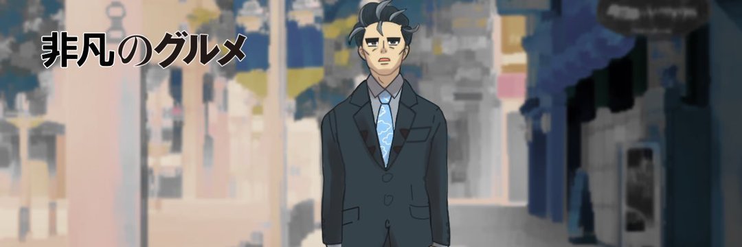 うましか亭