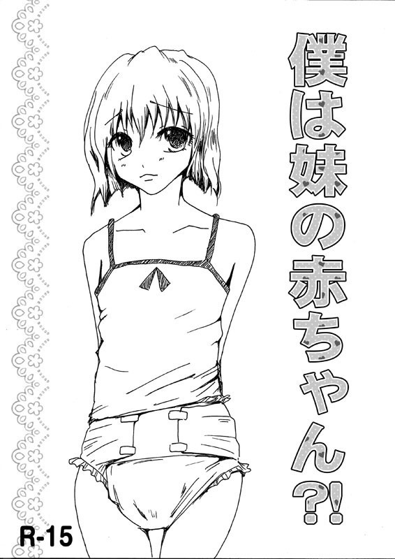 僕は妹の赤ちゃん!?