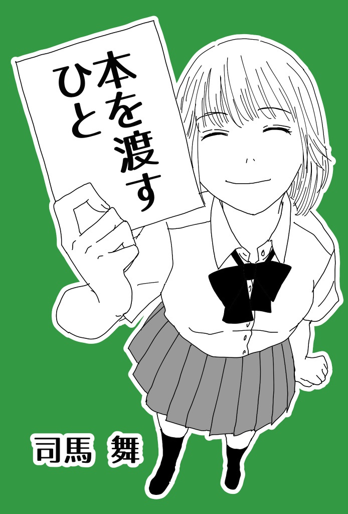 本を渡すひと