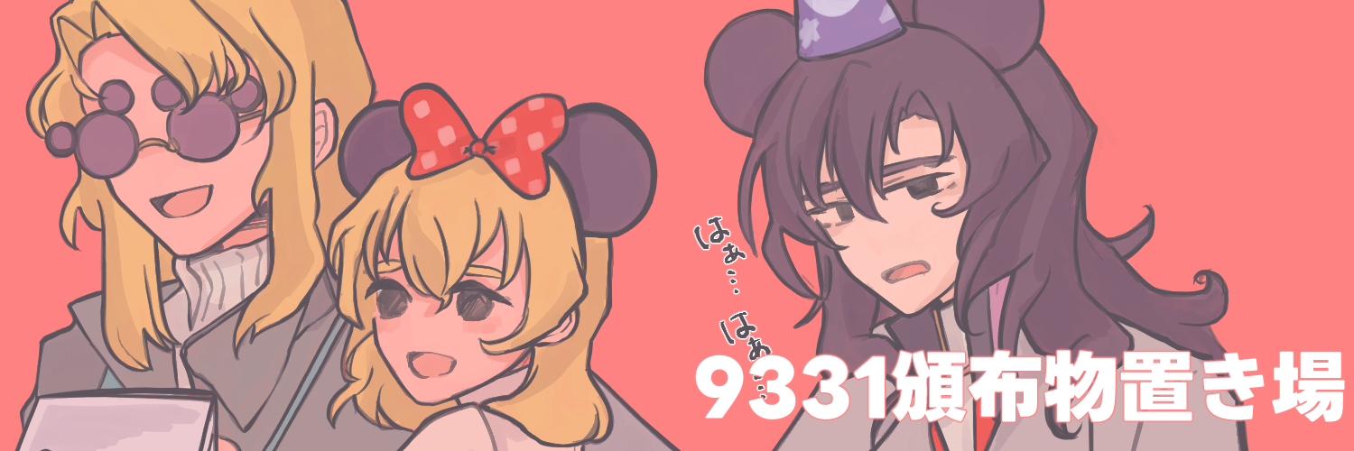 9331の頒布物置き場