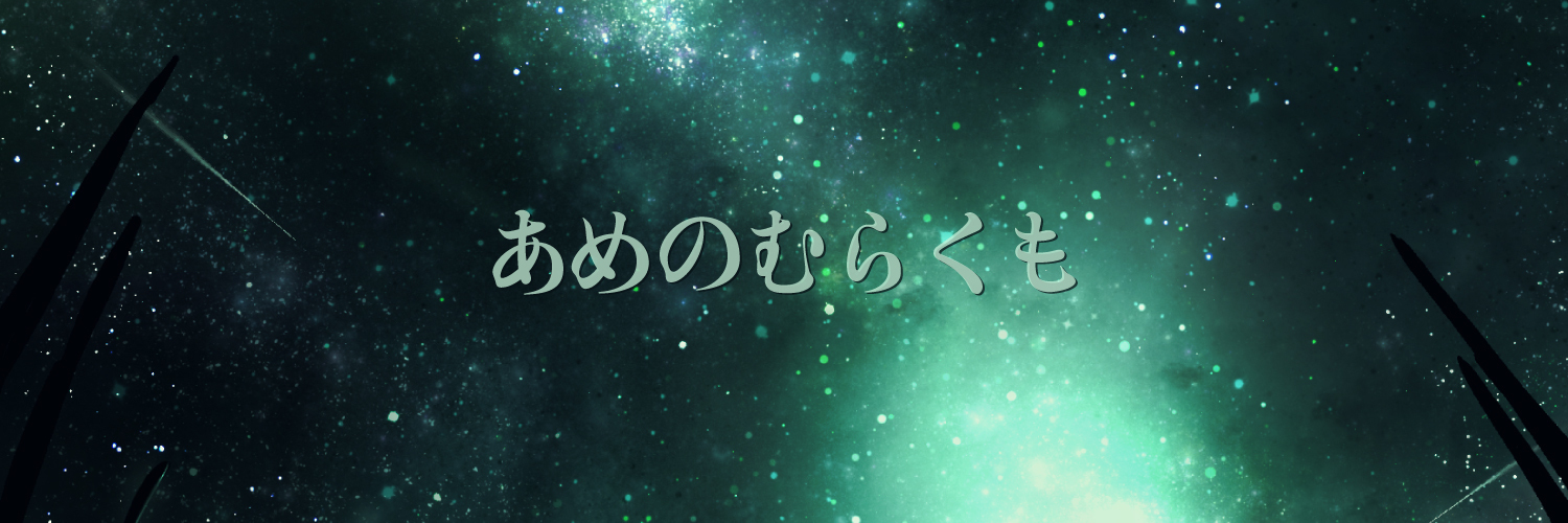 あめのむらくも