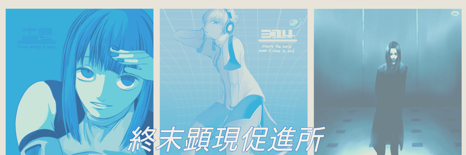終末顕現促進所