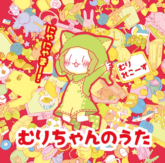 むりちゃんのうた