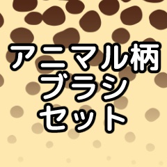 アニマル柄ブラシセット/クリスタ