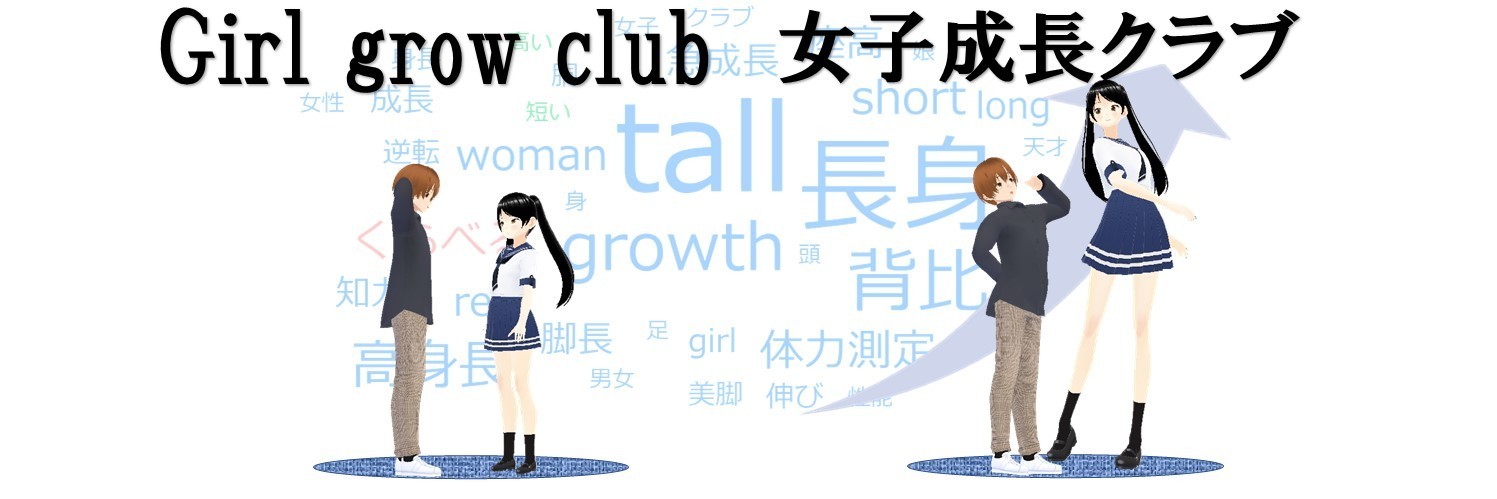 女子成長クラブ(girl grow club)