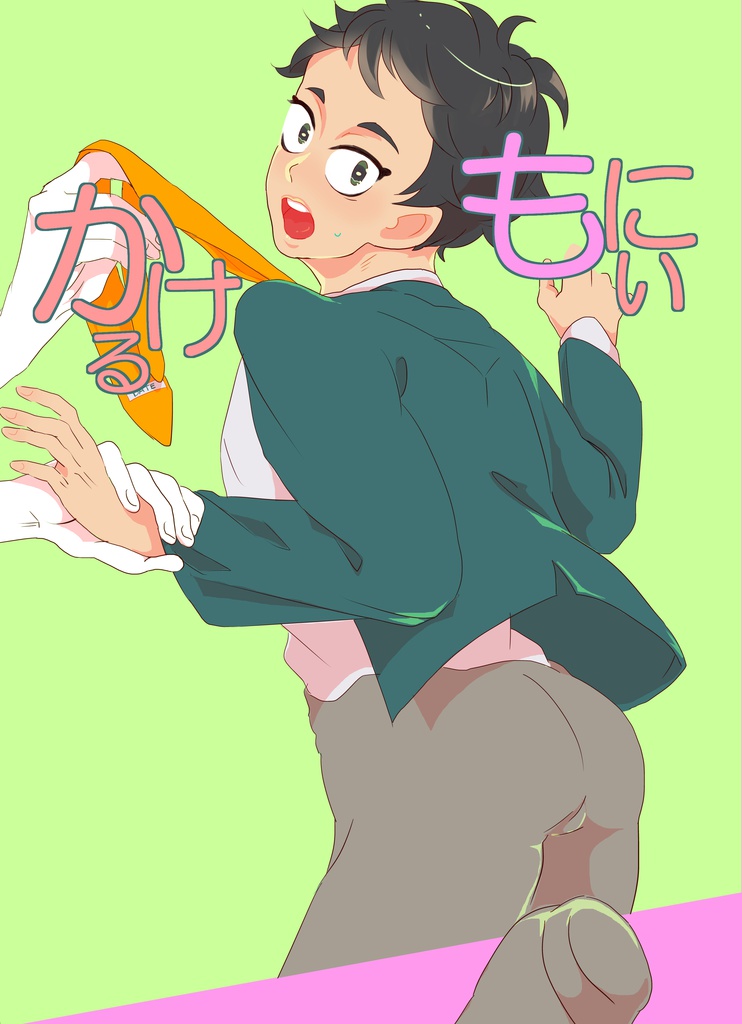 かける もにぃ