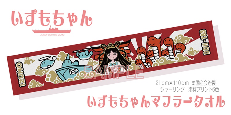 いずもちゃんマフラータオル(日本製)