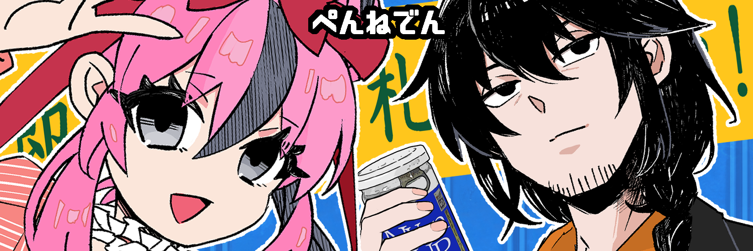 ぺんねでん ぺんねでん