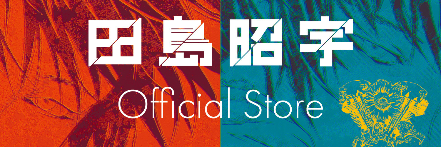 田島昭宇 Official Store（Storesがメインです）
