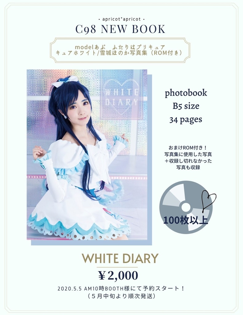 C98キュアホワイト ほのかコスプレ写真集 Romセット 通常版 Apricot Apricot Booth