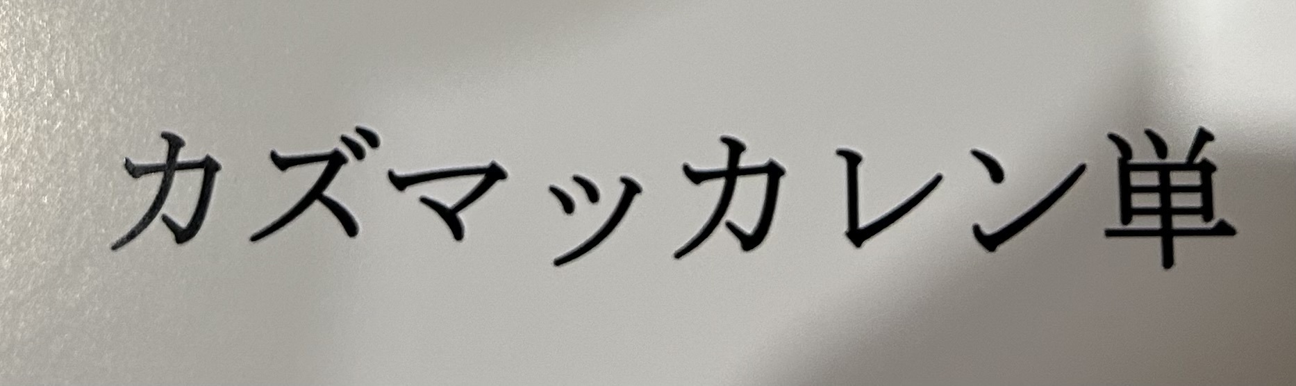 カズマッカレン単