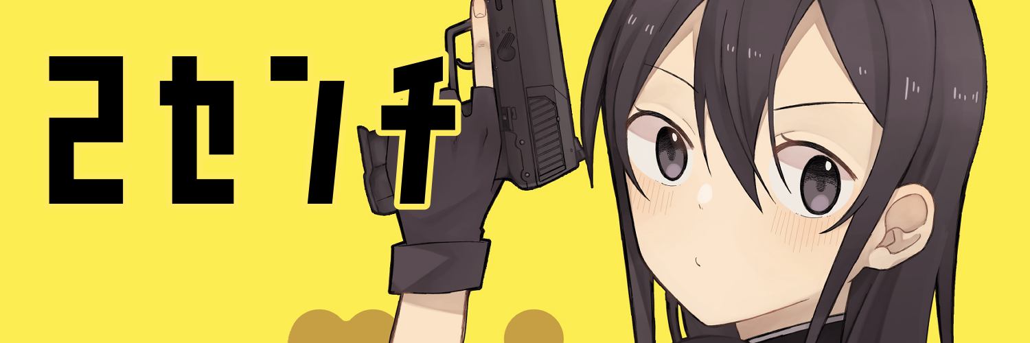 2センチ