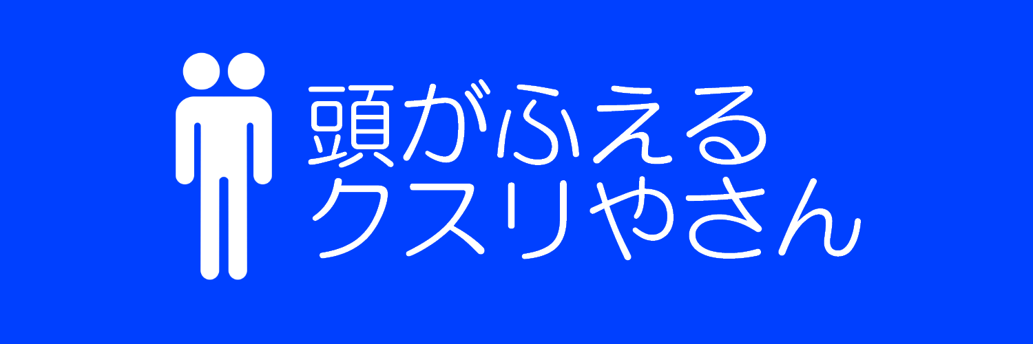 頭がふえるクスリやさん