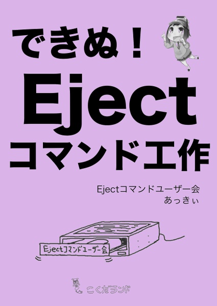 できぬ!Ejectコマンド工作