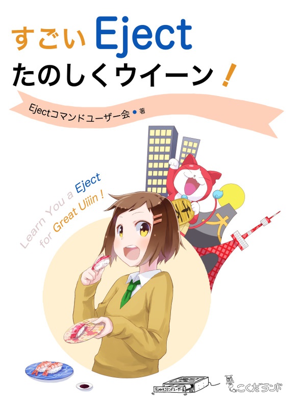 すごいEjectたのしくウイーン!